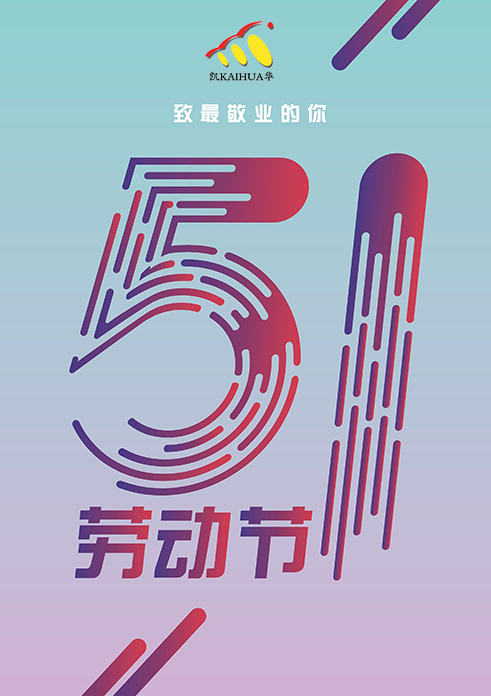 凱華動力祝大家五一勞動節快樂！