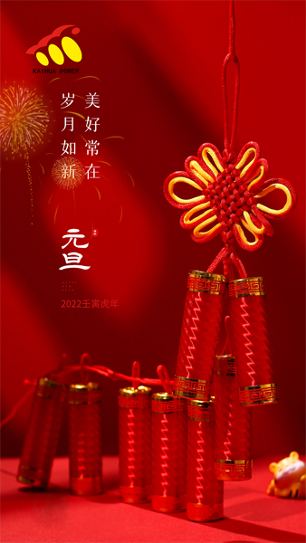 凱華動力祝大家元旦快樂！喜迎新年！